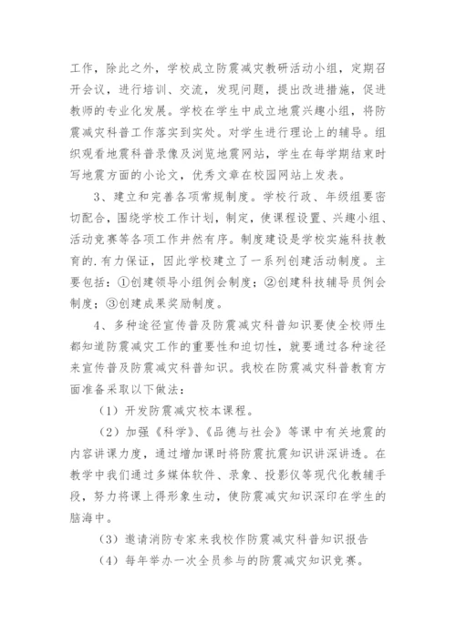 学校防震减灾工作计划.docx