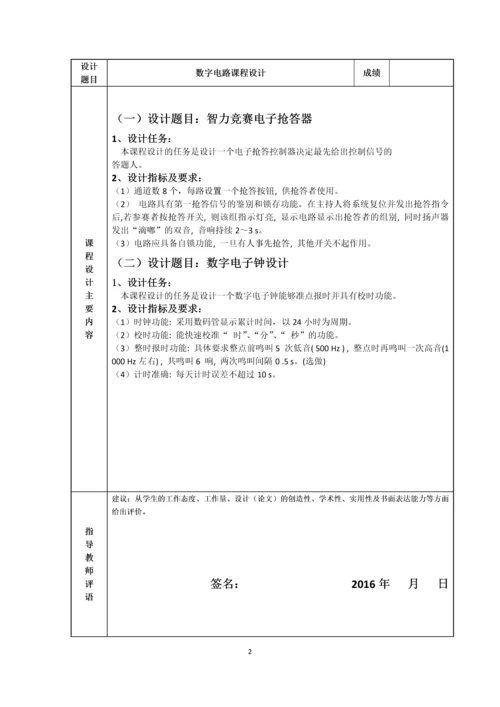 数字电路课程设计报告-智力竞赛电子抢答器.docx