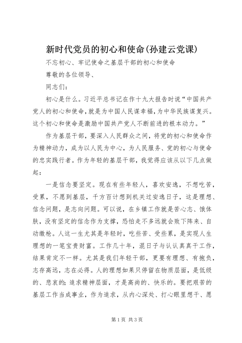 新时代党员的初心和使命(孙建云党课) (5).docx