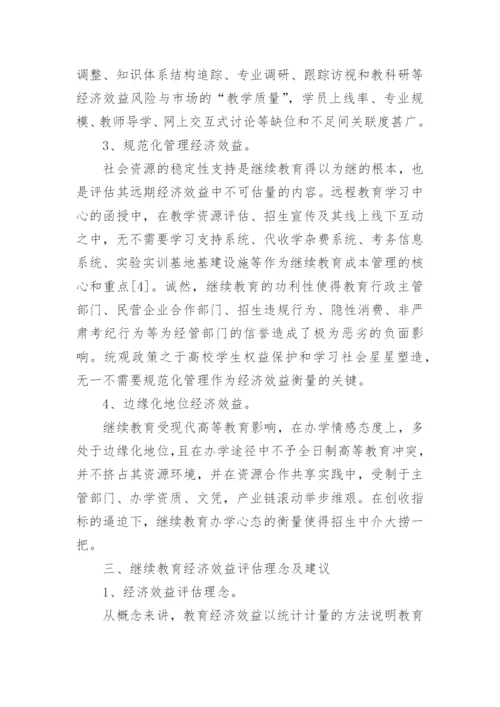 继续教育经济效益评估问题与建议论文.docx