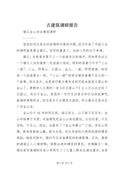 古建筑调研报告 (3).docx