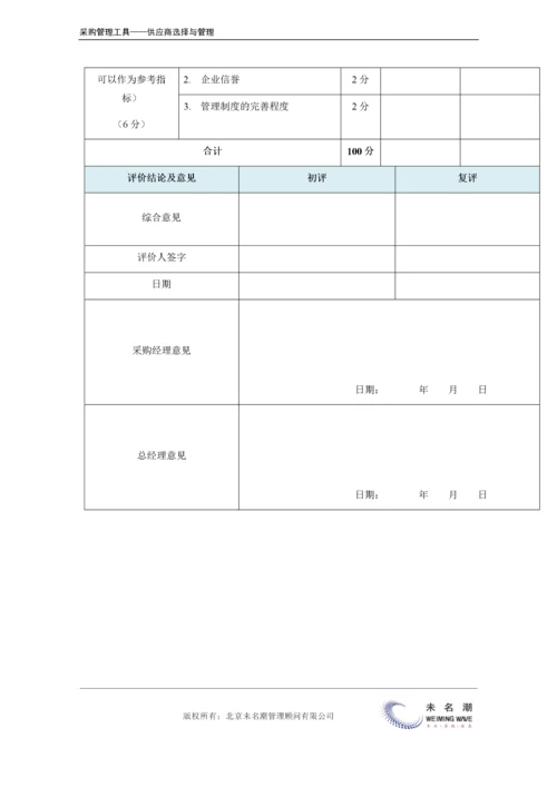 供应商筛选评分表.doc.docx