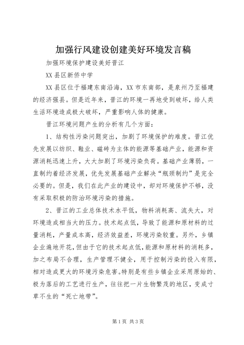 加强行风建设创建美好环境发言稿 (3).docx