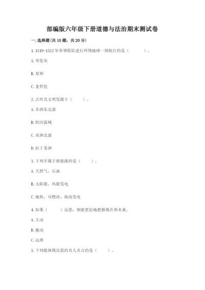 部编版六年级下册道德与法治期末测试卷【名师系列】.docx