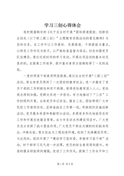 学习三创心得体会 (5).docx