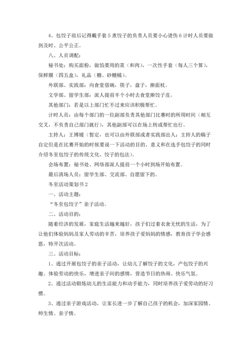 冬至活动策划书15篇.docx