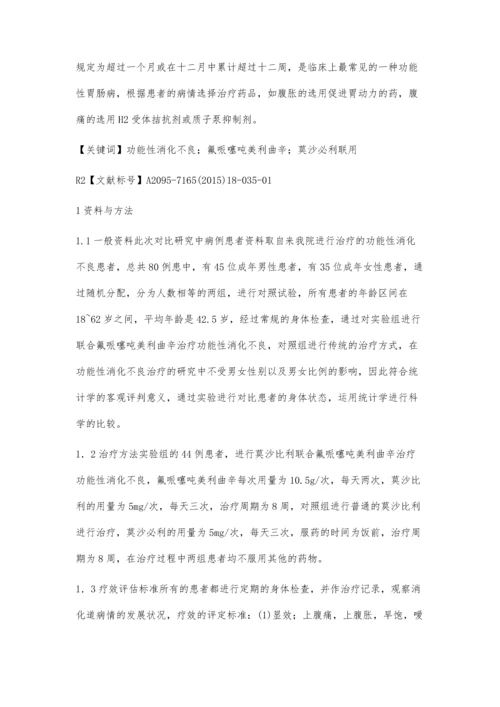 莫沙必利联合黛力新治疗功能性消化不良临床疗效观察唐军.docx