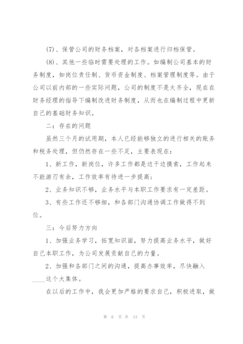 新员工入职转正的述职报告格式.docx