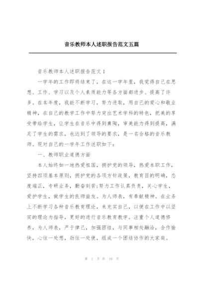 音乐教师本人述职报告范文五篇.docx