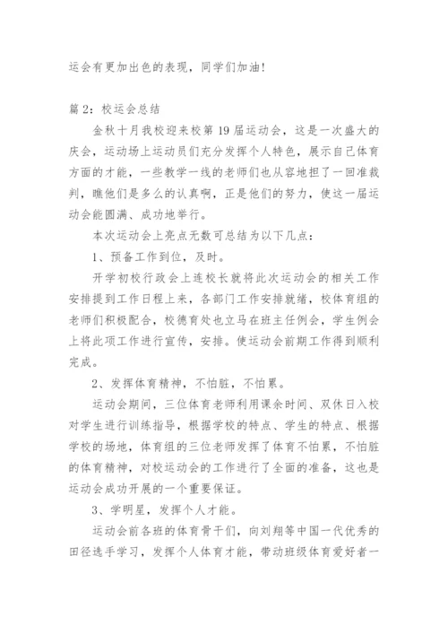 校运会总结.docx