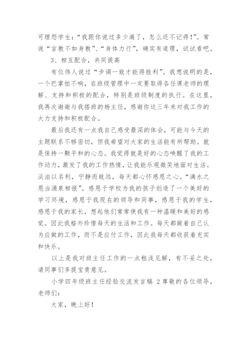 小学四年级班主任经验交流发言稿_1.docx