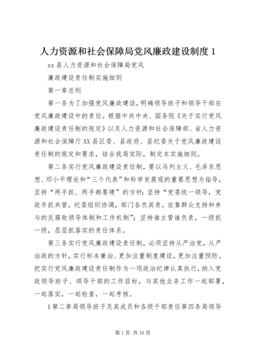 人力资源和社会保障局党风廉政建设制度1.docx