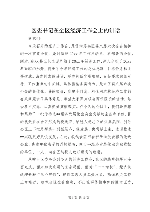 区委书记在全区经济工作会上的讲话.docx