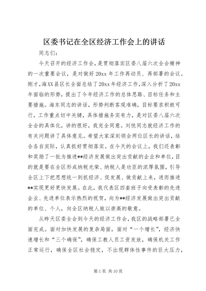 区委书记在全区经济工作会上的讲话.docx