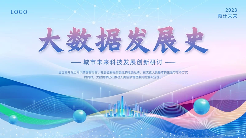蓝色科技风线条形状城市剪影大数据发展史动态PPT