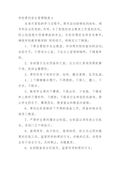 学校课间安全管理制度.docx