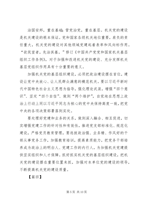 学习《党和国家机关基层组织工作条例》心得7篇 (2).docx