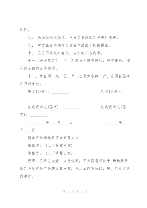 简单户外场地租赁合同范文3篇.docx