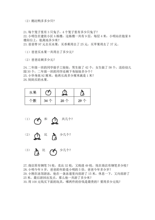 二年级上册数学应用题100道附答案（基础题）.docx