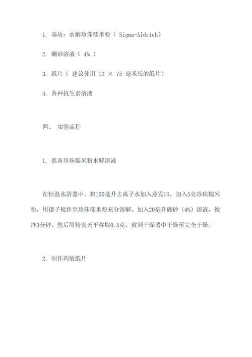 药敏纸片制备实验报告