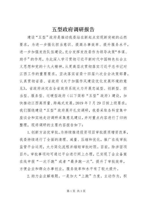 五型政府调研报告.docx
