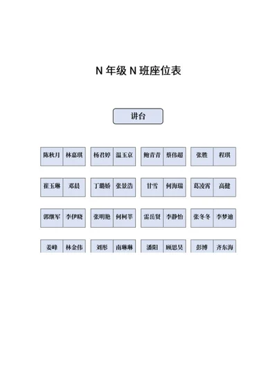 简约级座位表word模板