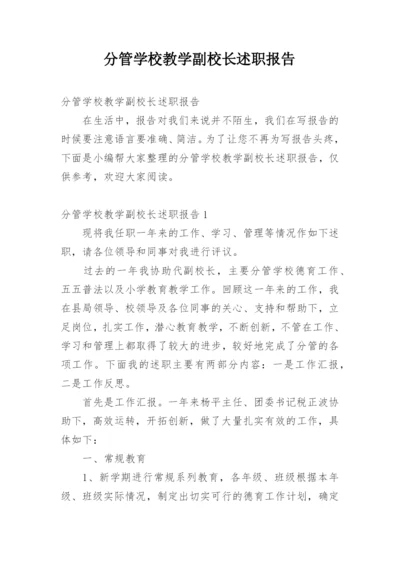 分管学校教学副校长述职报告.docx