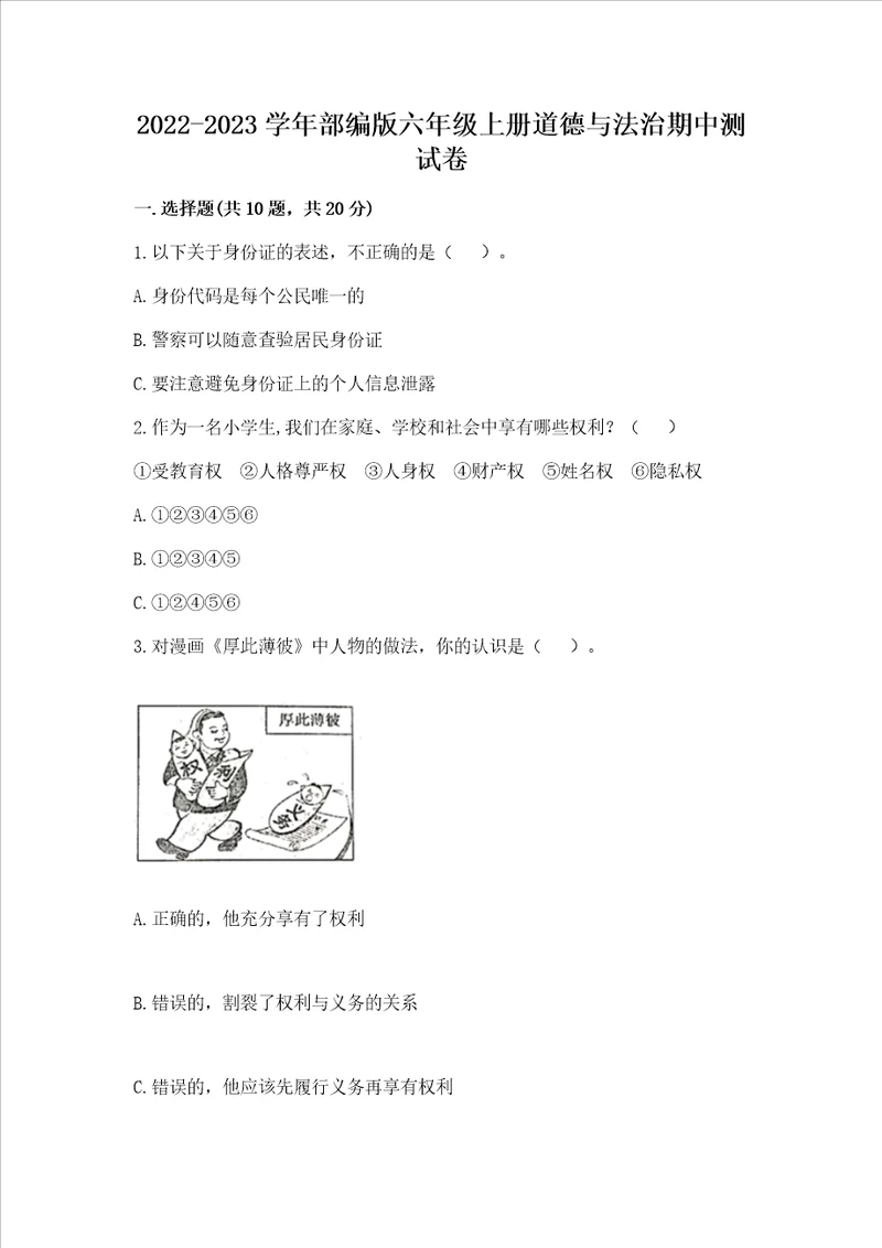 20222023学年部编版六年级上册道德与法治期中测试卷重点班