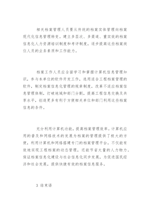 档案信息化建设与档案管理的几点思考.docx