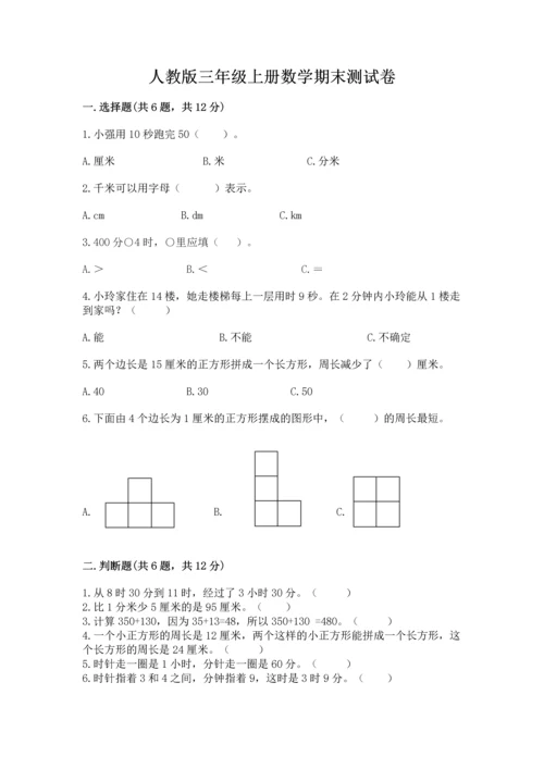 人教版三年级上册数学期末测试卷附答案【模拟题】.docx