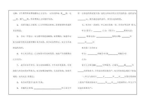 最新租房签三方合同5篇