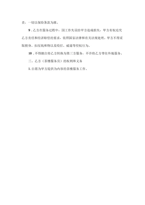 茶楼服务员合同