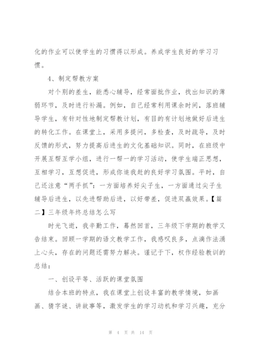 三年级年终总结怎么写.docx