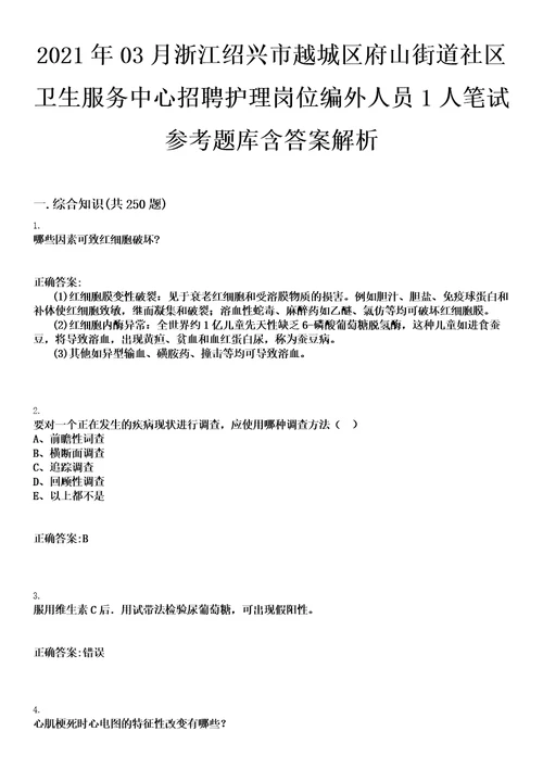 2021年03月浙江绍兴市越城区府山街道社区卫生服务中心招聘护理岗位编外人员1人笔试参考题库含答案解析