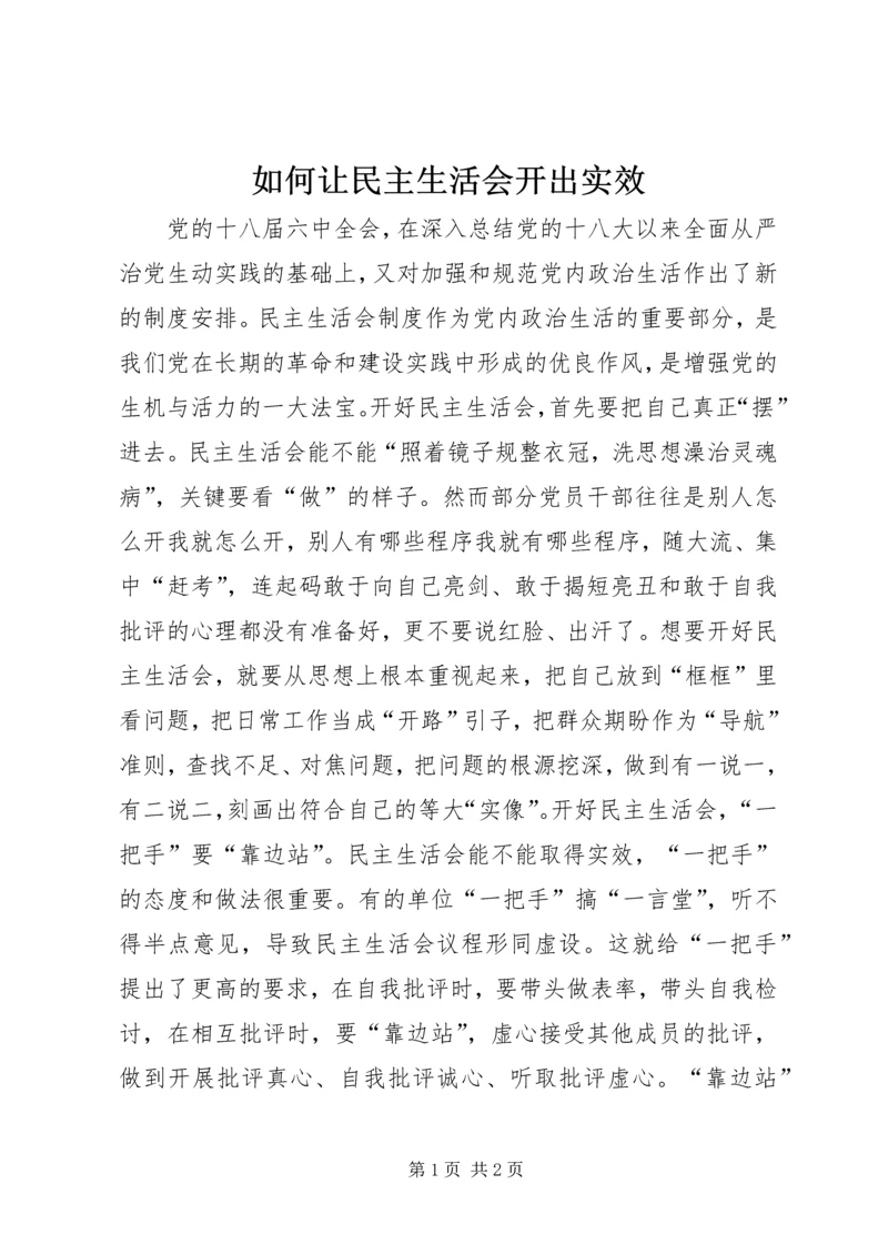 如何让民主生活会开出实效.docx