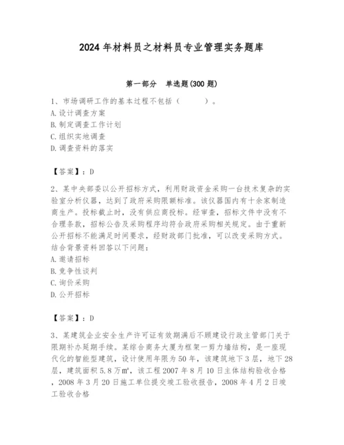 2024年材料员之材料员专业管理实务题库含答案（精练）.docx