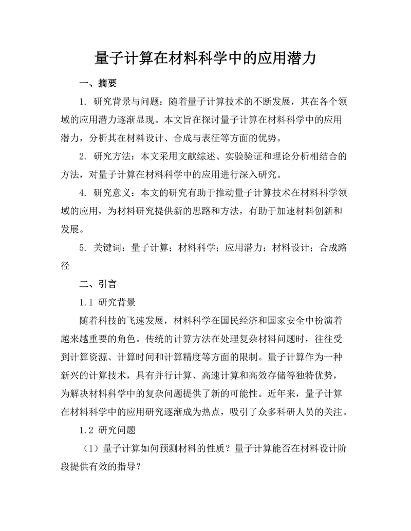 量子计算在材料科学中的应用潜力