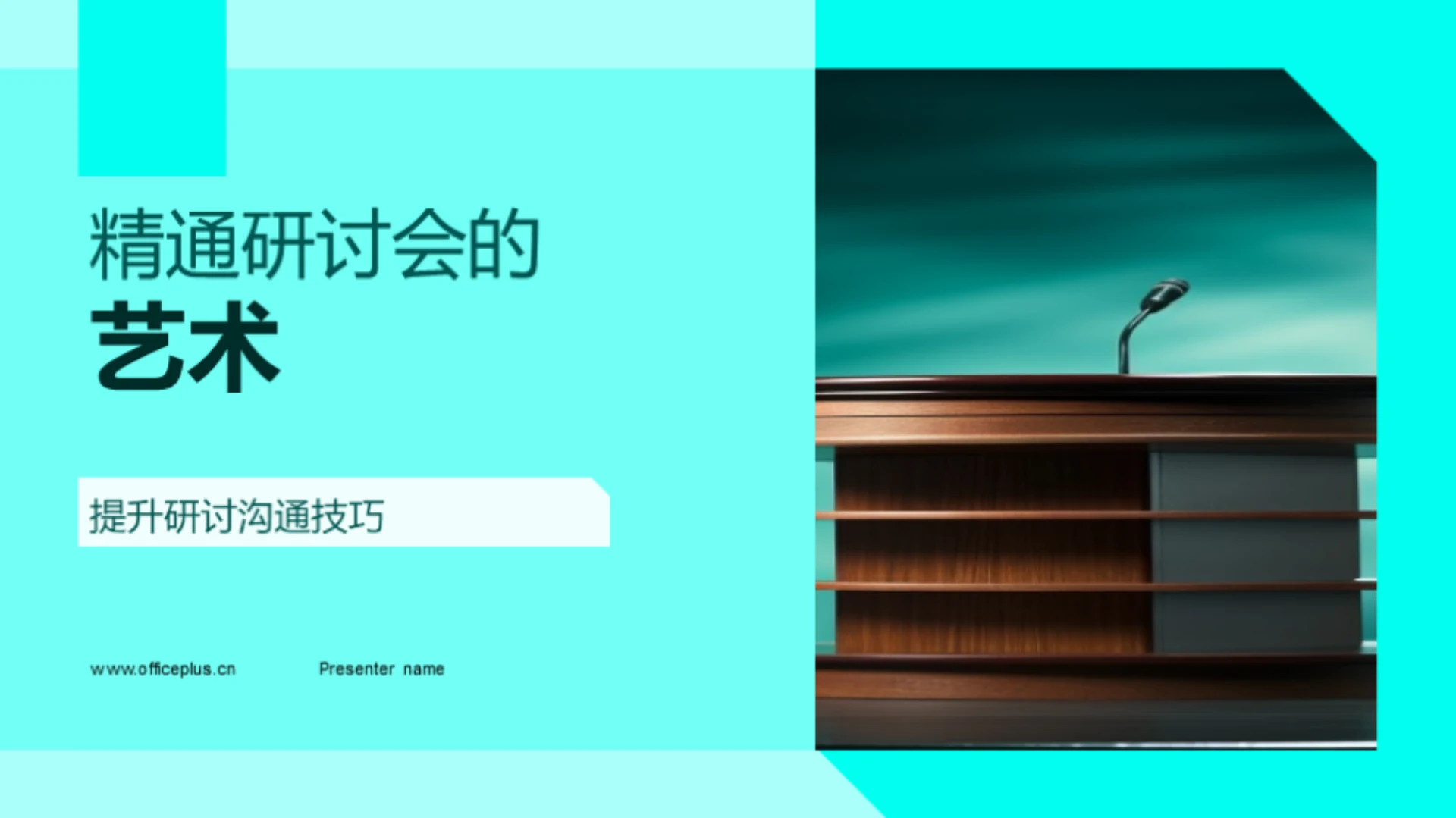 精通研讨会的艺术