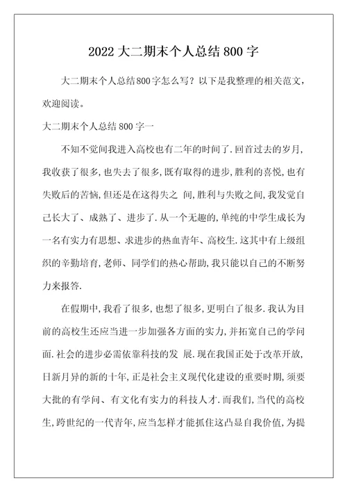 2022年大二期末个人总结800字