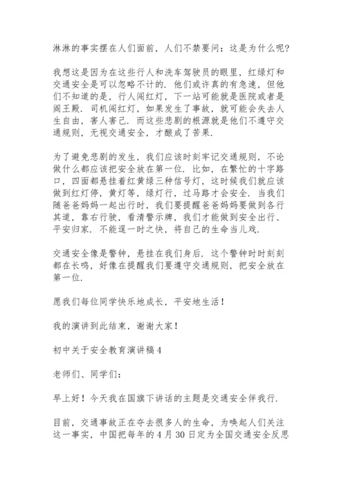 初中关于安全教育演讲稿范文5篇.docx