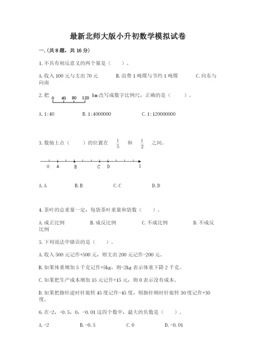 最新北师大版小升初数学模拟试卷附参考答案（能力提升）.docx