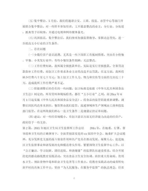 精编之卫生监督工作总结范文.docx