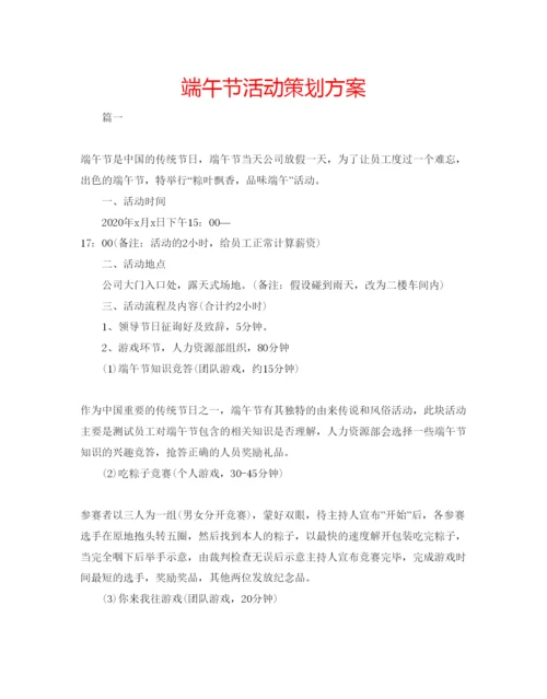 精编端午节活动策划方案.docx