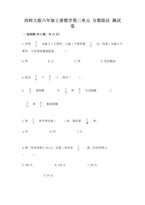 西师大版六年级上册数学第三单元 分数除法 测试卷带解析答案.docx