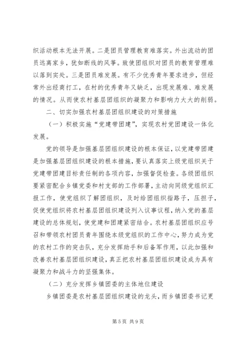 关于农村基层团组织建设的思考 (8).docx