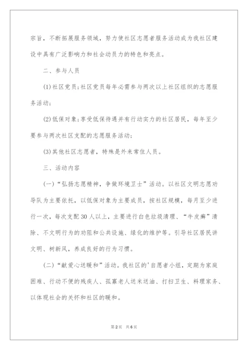 2022社区志愿者服务活动方案.docx