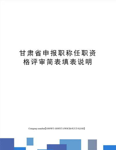 甘肃省申报职称任职资格评审简表填表说明