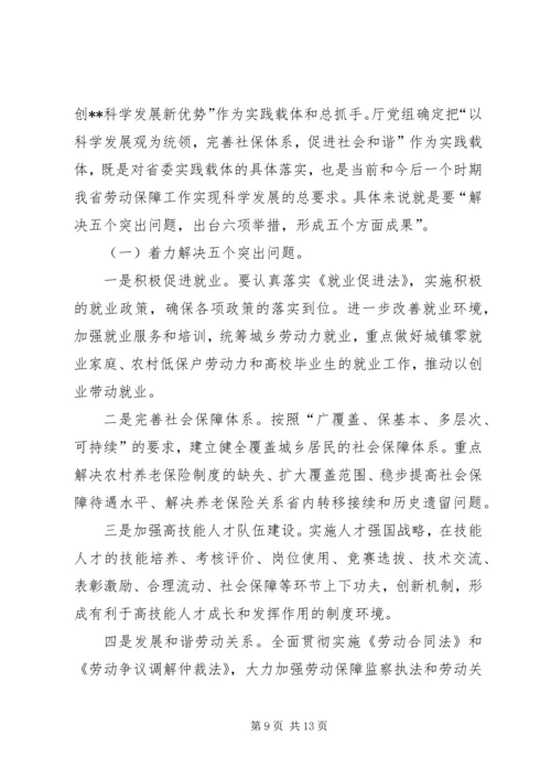 劳保厅学习科学发展活动讲话.docx