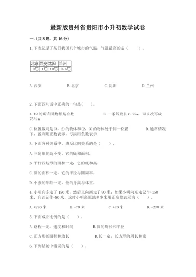 最新版贵州省贵阳市小升初数学试卷附完整答案【易错题】.docx