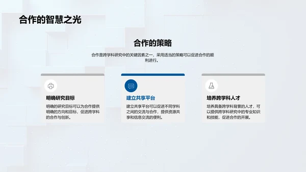 跨学科研究答辩报告